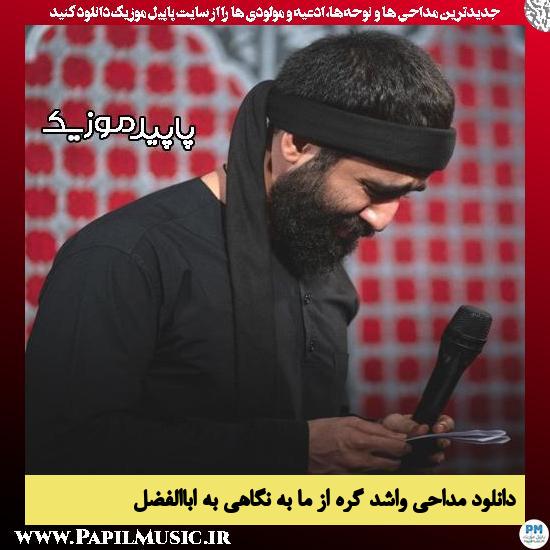 دانلود مداحی واشد گره از ما به نگاهی به اباالفضل از حسین طاهری 8 دانلود مداحی واشد گره از ما به نگاهی به اباالفضل از حسین طاهری